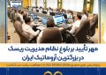 مهر تأیید بر بلوغ نظام مدیریت ریسک در بزرگترین آروماتیک ایران/پتروشیمی نوری ممیزی ISO 31000:2018 را با موفقیت پشت سر گذاشت