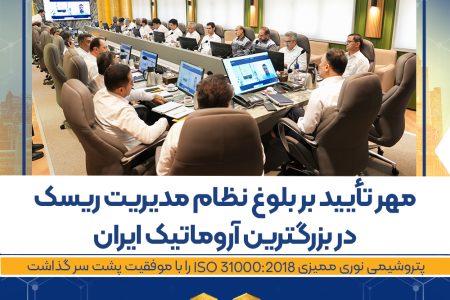 مهر تأیید بر بلوغ نظام مدیریت ریسک در بزرگترین آروماتیک ایران/پتروشیمی نوری ممیزی ISO 31000:2018 را با موفقیت پشت سر گذاشت