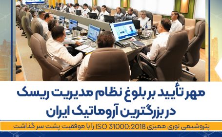مهر تأیید بر بلوغ نظام مدیریت ریسک در بزرگترین آروماتیک ایران/پتروشیمی نوری ممیزی ISO 31000:2018 را با موفقیت پشت سر گذاشت