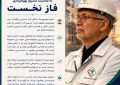 پیام مدیرعامل شرکت پتروشیمی بوشهر به مناسبت سالروز بهره‌برداری فاز نخست