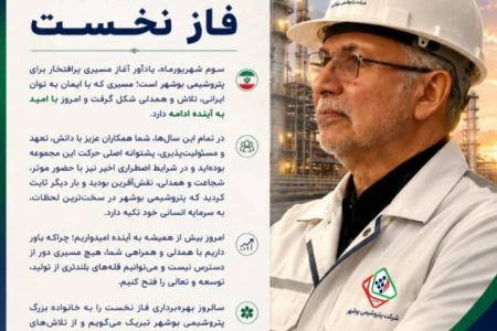 پیام مدیرعامل شرکت پتروشیمی بوشهر به مناسبت سالروز بهره‌برداری فاز نخست