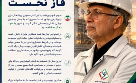 پیام مدیرعامل شرکت پتروشیمی بوشهر به مناسبت سالروز بهره‌برداری فاز نخست