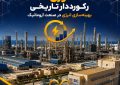 نوری؛ رکورددار تاریخی بهینه‌سازی انرژی در صنعت آروماتیک