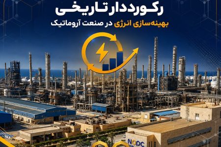 نوری؛ رکورددار تاریخی بهینه‌سازی انرژی در صنعت آروماتیک