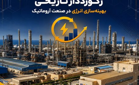 نوری؛ رکورددار تاریخی بهینه‌سازی انرژی در صنعت آروماتیک