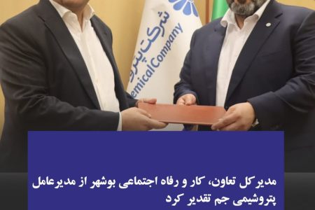 مدیرکل تعاون، کار و رفاه اجتماعی بوشهر از مدیرعامل پتروشیمی جم تقدیر کرد
