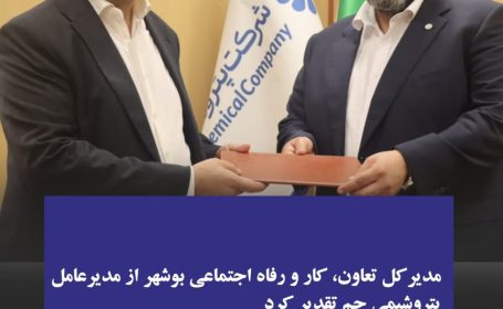 مدیرکل تعاون، کار و رفاه اجتماعی بوشهر از مدیرعامل پتروشیمی جم تقدیر کرد