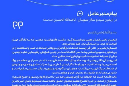 پیام مدیر عامل پتروشیمی جم به مناسبت اربعین سید و سالار شهیدان اباعبدالله الحسین