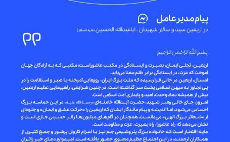 پیام مدیر عامل پتروشیمی جم به مناسبت اربعین سید و سالار شهیدان اباعبدالله الحسین