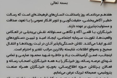 پیام دکتر متین دیداری مدیرعامل و نایب رئیس هیئت مدیره شرکت پتروشیمی زاگرس به مناسبت روز خبرنگار