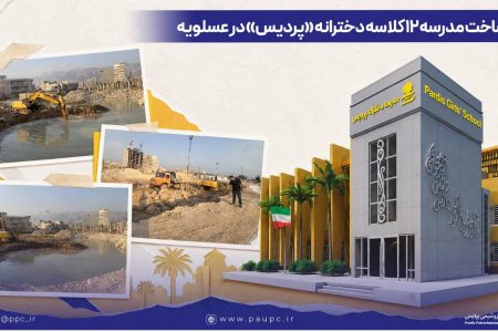 آغاز ساخت مدرسه ۱۲ کلاسه دخترانه «پردیس» در عسلویه