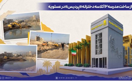 آغاز ساخت مدرسه ۱۲ کلاسه دخترانه «پردیس» در عسلویه