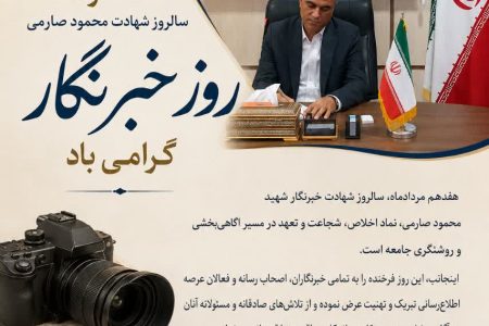 پیام تبریک غلامحسین زیبا، فرماندار شهرستان کنگان به مناسبت روز خبرنگار