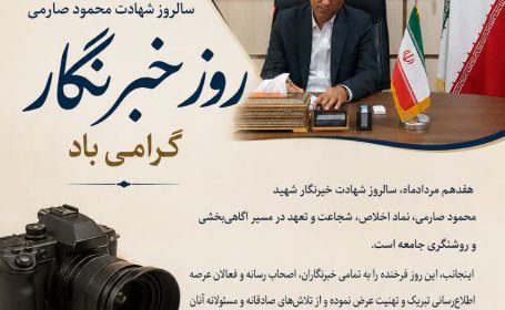 پیام تبریک غلامحسین زیبا، فرماندار شهرستان کنگان به مناسبت روز خبرنگار