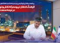 پیام مدیرعامل پتروشیمی پردیس به مناسبت هشتم ربیعالاول؛ *فرهنگ انتظار، نیرومحرکه تلاش و توسعه در عرصه صنعت است پیام مدیرعامل پتروشیمی پردیس به مناسبت هشتم ربیعالاول؛ *فرهنگ انتظار، نیرومحرکه تلاش و توسعه در عرصه صنعت است