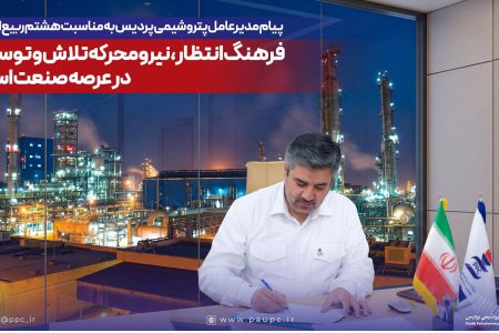 پیام مدیرعامل پتروشیمی پردیس به مناسبت هشتم ربیع‌الاول؛  *فرهنگ انتظار، نیرومحرکه تلاش و توسعه در عرصه صنعت است