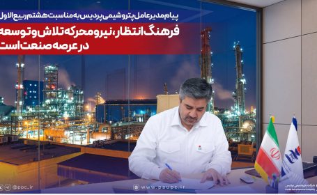 پیام مدیرعامل پتروشیمی پردیس به مناسبت هشتم ربیعالاول؛ *فرهنگ انتظار، نیرومحرکه تلاش و توسعه در عرصه صنعت است پیام مدیرعامل پتروشیمی پردیس به مناسبت هشتم ربیعالاول؛ *فرهنگ انتظار، نیرومحرکه تلاش و توسعه در عرصه صنعت است