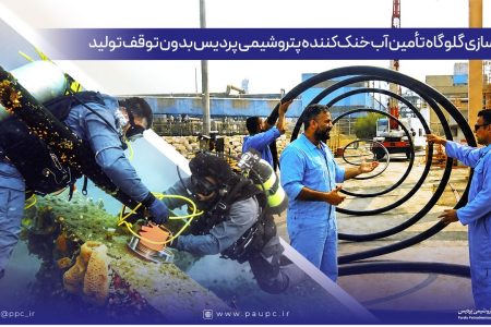 ایمن‌سازی گلوگاه تأمین آب خنک‌کننده پتروشیمی پردیس بدون توقف تولید