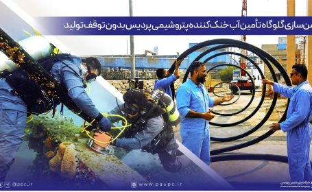 ایمن‌سازی گلوگاه تأمین آب خنک‌کننده پتروشیمی پردیس بدون توقف تولید