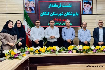 تجلیل فرماندار کنگان از پزشکان شهرستان؛ تأکید بر حمایت از جامعه پزشکی و پیگیری مطالبات آنان