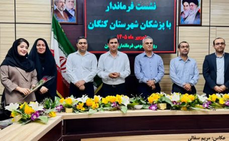 تجلیل فرماندار کنگان از پزشکان شهرستان؛ تأکید بر حمایت از جامعه پزشکی و پیگیری مطالبات آنان