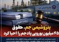 پتروشیمی جم، حقوق ۴۵ میلیون یورویی پادجم را احیا کرد