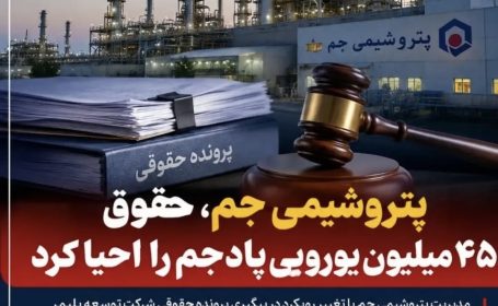 پتروشیمی جم، حقوق ۴۵ میلیون یورویی پادجم را احیا کرد