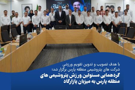 گردهمایی مسئولین ورزش پتروشیمی های منطقه پارس به میزبان پازارگاد