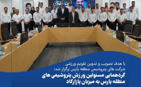 گردهمایی مسئولین ورزش پتروشیمی های منطقه پارس به میزبان پازارگاد