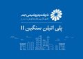 بازگشت واحد پلی‌اتیلن سنگین ۲ پتروشیمی جم به مدار تولید؛ ثبت ۱۰۵ درصد ظرفیت اسمی پس از چند ماه توقف