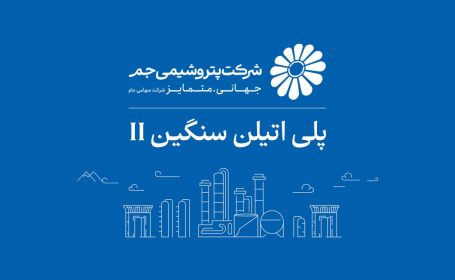 بازگشت واحد پلی‌اتیلن سنگین ۲ پتروشیمی جم به مدار تولید؛ ثبت ۱۰۵ درصد ظرفیت اسمی پس از چند ماه توقف