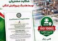 دریافت دو گواهینامه معتبر؛ گامی تازه در مسیر ارتقای نظام مدیریتی و رضایت مشتریان در هلدینگ پتروپالایش کنگان