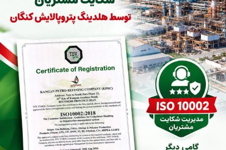 دریافت دو گواهینامه معتبر؛ گامی تازه در مسیر ارتقای نظام مدیریتی و رضایت مشتریان در هلدینگ پتروپالایش کنگان