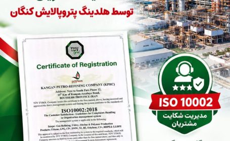 دریافت دو گواهینامه معتبر؛ گامی تازه در مسیر ارتقای نظام مدیریتی و رضایت مشتریان در هلدینگ پتروپالایش کنگان