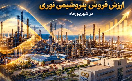 رشد ۹۳ درصدی ارزش فروش پتروشیمی نوری در شهریورماه/ تداوم عملکرد چشمگیر نوری در شرایط بحران های پساجنگ و محدودیت شدید خوراک