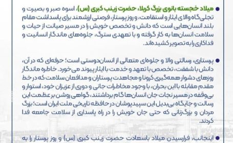 پیام مدیرعامل پتروشیمی نوری به مناسبت روز پرستار؛ قدردانی از سپیدپوشان سلامت