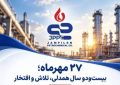 پیام مدیرعامل جم‌پیلن به مناسبت بیست‌ودومین سالروز تأسیس؛ خانواده بزرگ جم‌پیلن آینده را می‌سازد