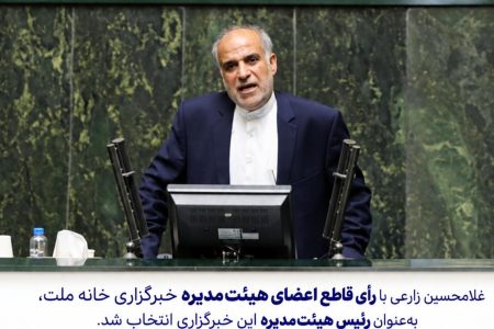 دکتر غلامحسین زارعی با رأی قاطع رئیس هیئت‌مدیره خبرگزاری خانه ملت شد
