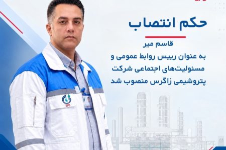 قاسم میر با حکم متین دیداری رئیس روابط عمومی پتروشیمی زاگرس شد