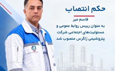 قاسم میر با حکم متین دیداری رئیس روابط عمومی پتروشیمی زاگرس شد قاسم میر با حکم متین دیداری رئیس روابط عمومی پتروشیمی زاگرس شد