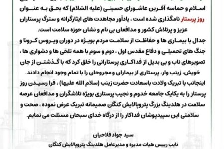 پیام تبریک مدیر عامل پتروپالایش کنگان به مناسبت روز پرستار