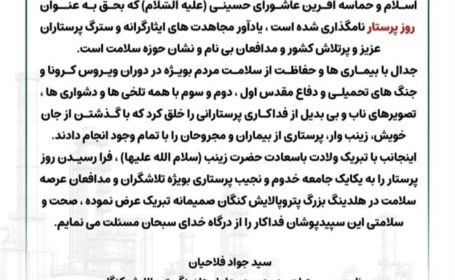 پیام تبریک مدیر عامل پتروپالایش کنگان به مناسبت روز پرستار