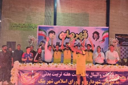 قهرمانی حراست پتروشیمی جم در مسابقات والیبال گرامیداشت هفته تربیت بدنی بنک