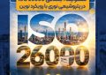 تمدید اعتبار گواهینامه ISO 26000 در پتروشیمی نوری تمدید اعتبار گواهینامه ISO 26000 در پتروشیمی نوری
