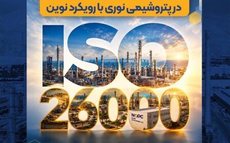 تمدید اعتبار گواهینامه ISO 26000 در پتروشیمی نوری تمدید اعتبار گواهینامه ISO 26000 در پتروشیمی نوری